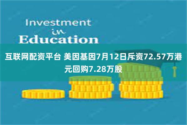 互联网配资平台 美因基因7月12日斥资72.57万港元回购7.28万股