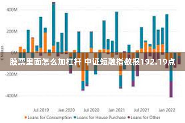 股票里面怎么加杠杆 中证短融指数报192.19点