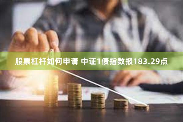 股票杠杆如何申请 中证1债指数报183.29点